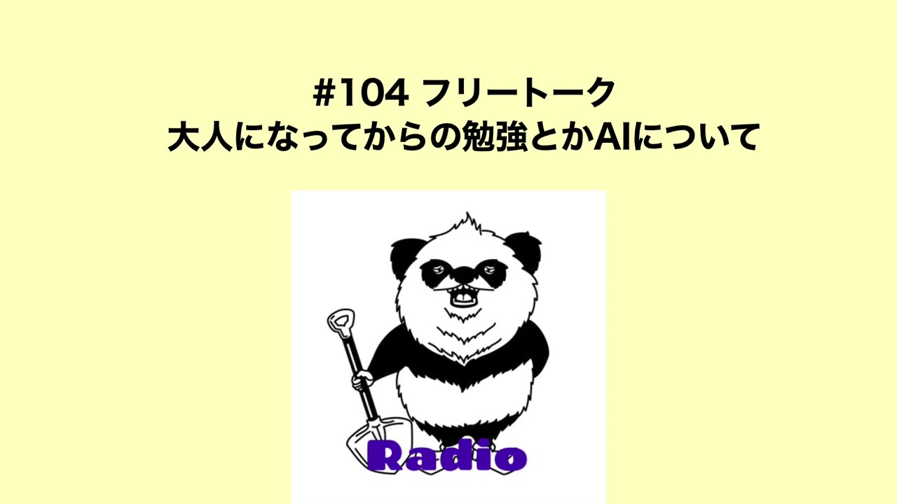 カタオカシュンスケのあたり触らないRadio #104