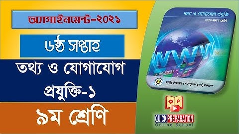 Class 9 ICT Assignment 2021 || ৯ম শ্রেণির তথ্য ও যোগাযোগ প্রযুক্তি অ্যাসাইনমেন্ট ২০২১ || 6th Week