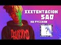 РУССКИЙ ПЕРЕВОД XXXTENTACION - SAD (RUSSIAN COVER)