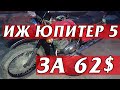 КУПИЛИ УБИТЫЙ ИЖ ЮПИТЕР 5 по цене картошки под восстановление!