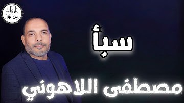 مصطفى اللاهوني - سورة سبأ (مُرتّل) - Mustafa Allahouni