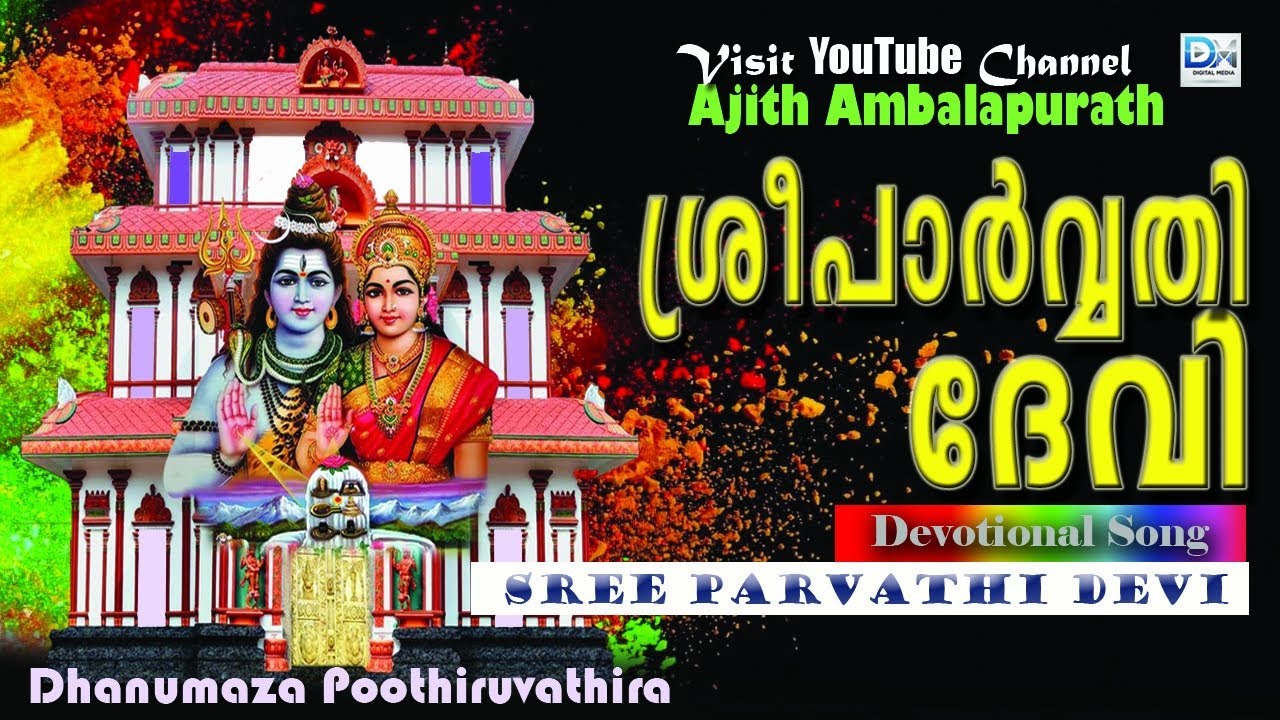 ശ്രീപാർവ്വതി ദേവി - Sree Parvathi Devi - ஸ்ரீ பார்வதி தேவி (Devotional) Thiruvairanikkulam Temple 
