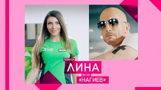 Лина – Нагиев (ПРЕМЬЕРА ПЕСНИ 2017)