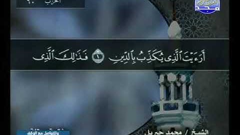 قراءة سورة الماعون للشيخ محمد جبريل من قناة المجد للقرآن الكريم