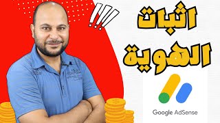 طريقة اثبات الهوية في ادسنس بعد التحديث الجديد | مهم لكل أصحاب حسابات ادسنس