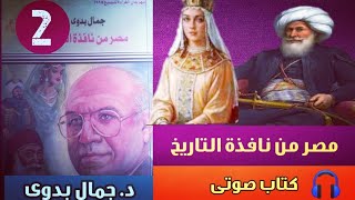 كتاب مسموع | مصر من نافذة التاريخ-قصص وحكايات |جمال بدوى| الجزء الثاني والأخير