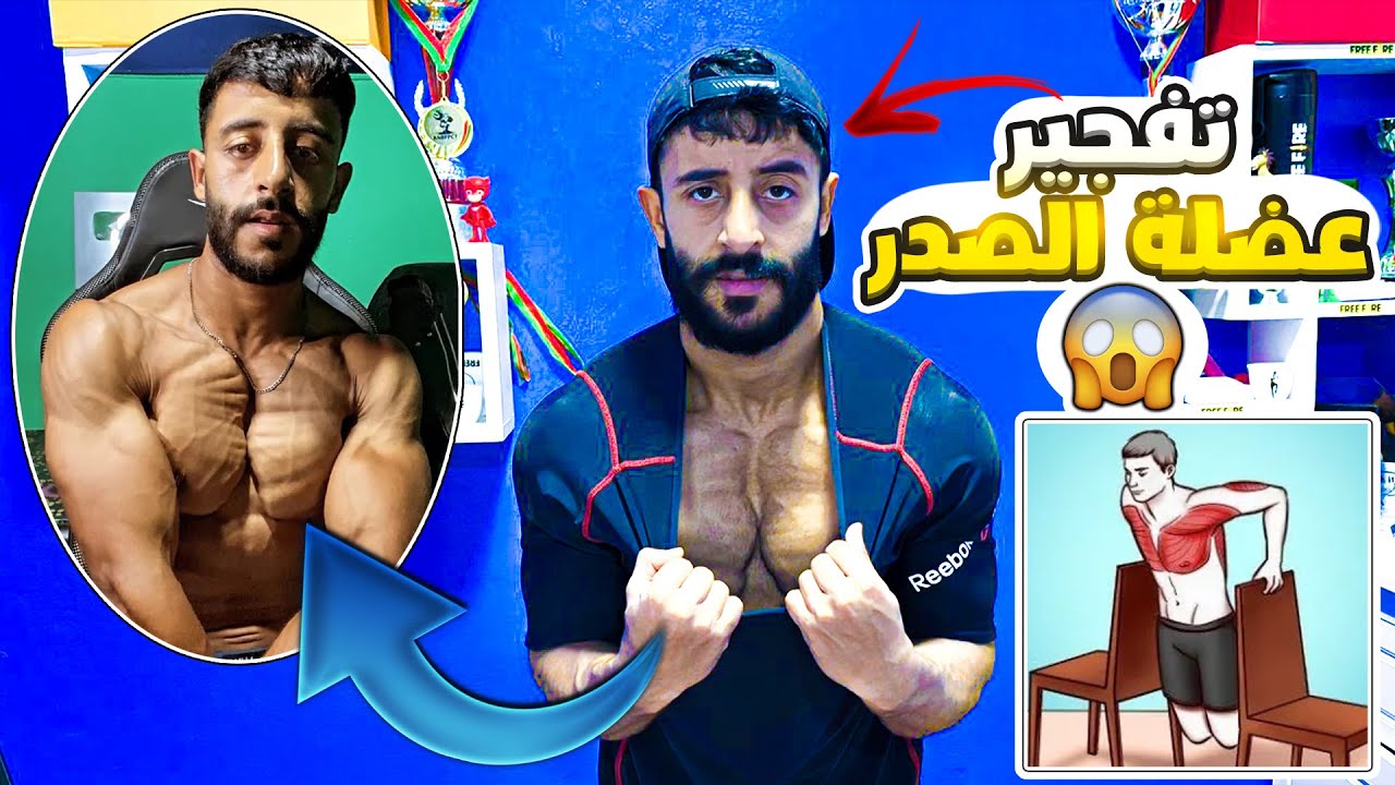 تفجير عضلة الصدر👌 فقط في المنزل🏆 ومن دون معدات 😱