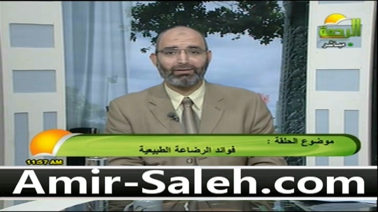 فوائد الرضاعة الطبيعية | الدكتور أمير صالح | الطب الآمن