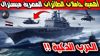 هل فقدت حاملات الطائرات المصرية "ميسترال" أهميتها في الحرب الذكية مع ضعف المروحيات I دراسة عسكرية !