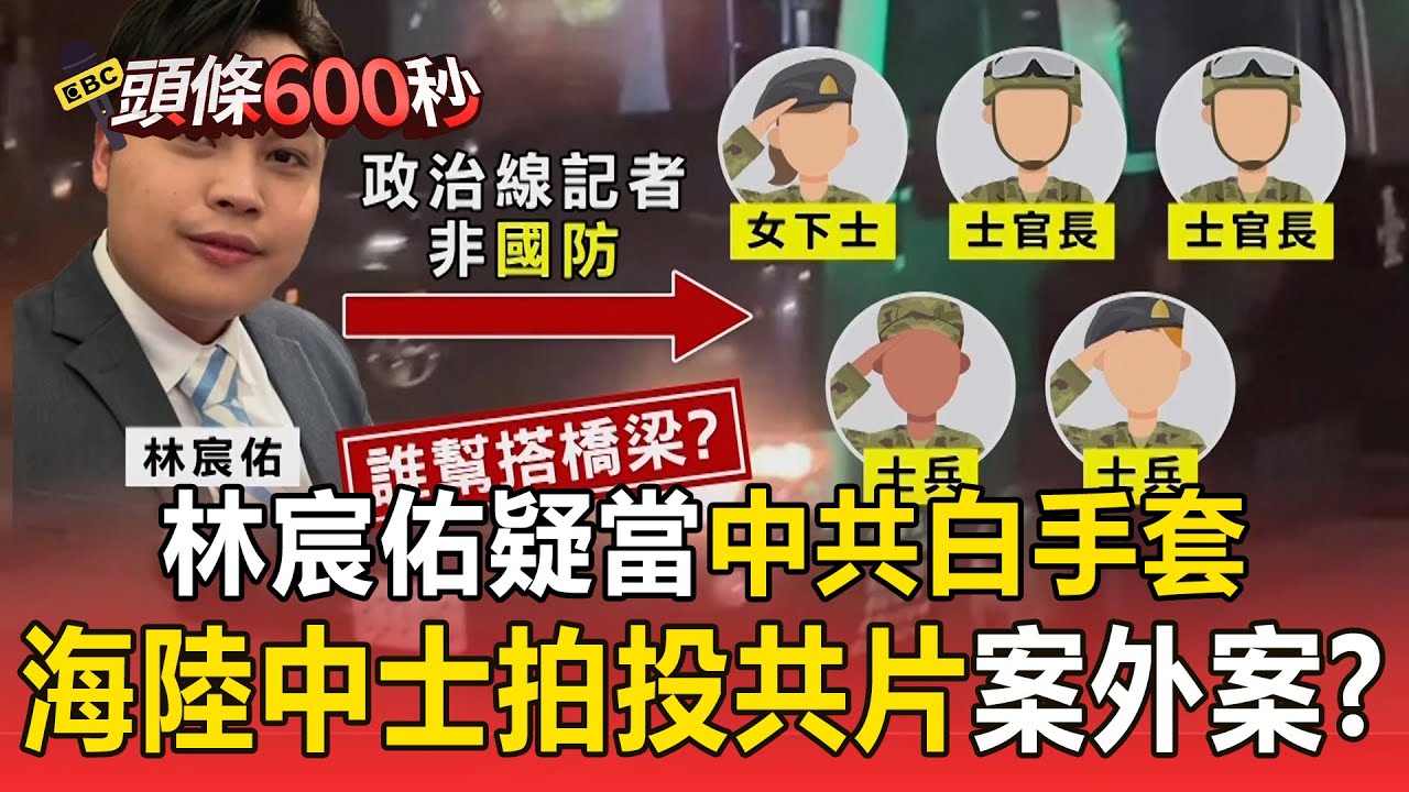 林宸佑疑「月拿數萬佣金」利誘軍人當共諜！海陸中士為20萬「拍投共片遭押」意外查出案外案【頭條600秒】
