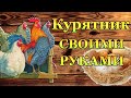 Курятник своими руками.