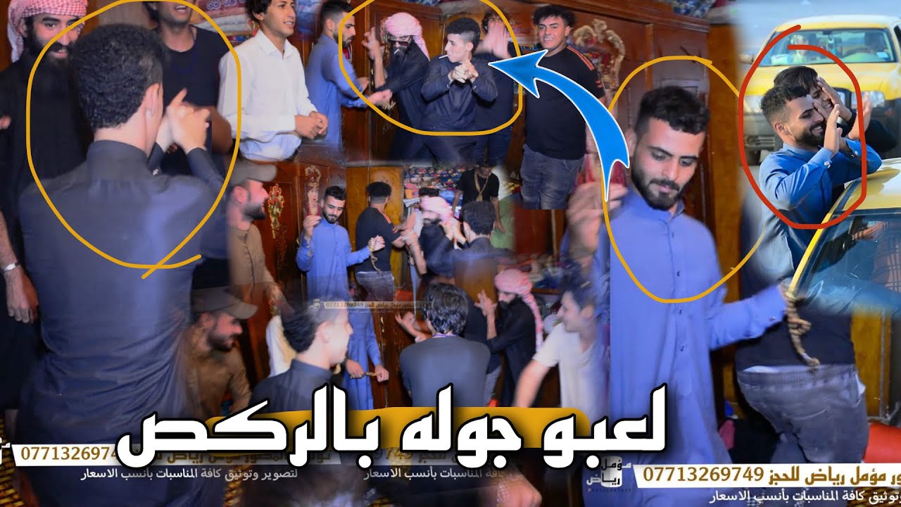 خطوبه صدك ماتنمل لعبو جوله بالعريس 😂🔥🔥 معزوفة وركص / خطوبة الغالي  (حيدر فالح) ❤️💍