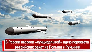 В России назвали «суицидальной» идею перехвата российских ракет из Польши и Румынии