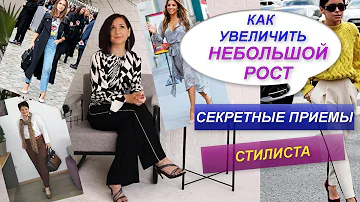 Какая одежда вытягивает рост