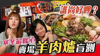 各大量販店羊肉爐評比!!到底哪一家最好吃呢?!!!Albee三寶媽 ... 