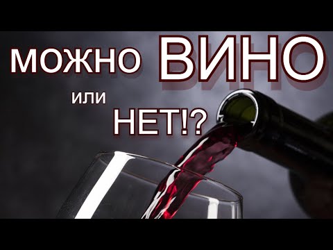 красное вино польза и вред. все что нужно знать о вине (можно или нельзя)