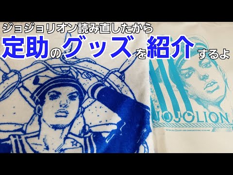 ジョジョ展17 グッズ買ってきた Part2 Youtube