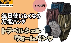 【ワークマン】売り切れ確実！？どんな場面でも使えるオールマイティなパンツが想像以上によかった！トラベルシェルウォームパンツ レビュー