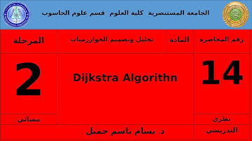 تحليل وتصميم الخوارزميات نظري المسائي الثاني 14 Dijkstra Algorithm