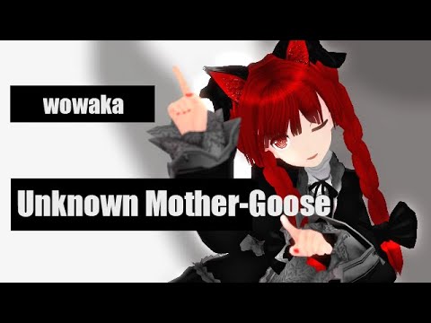 【4K MMD】アンノウン・マザーグース / Unknown Mother-Goose【お燐】
