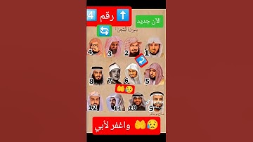 واغفر لأبي إنه كان من الضالين سورة الشعراء (تلاوة قرآن)
