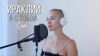 Ираклий - Я с тобой (Live Cover)