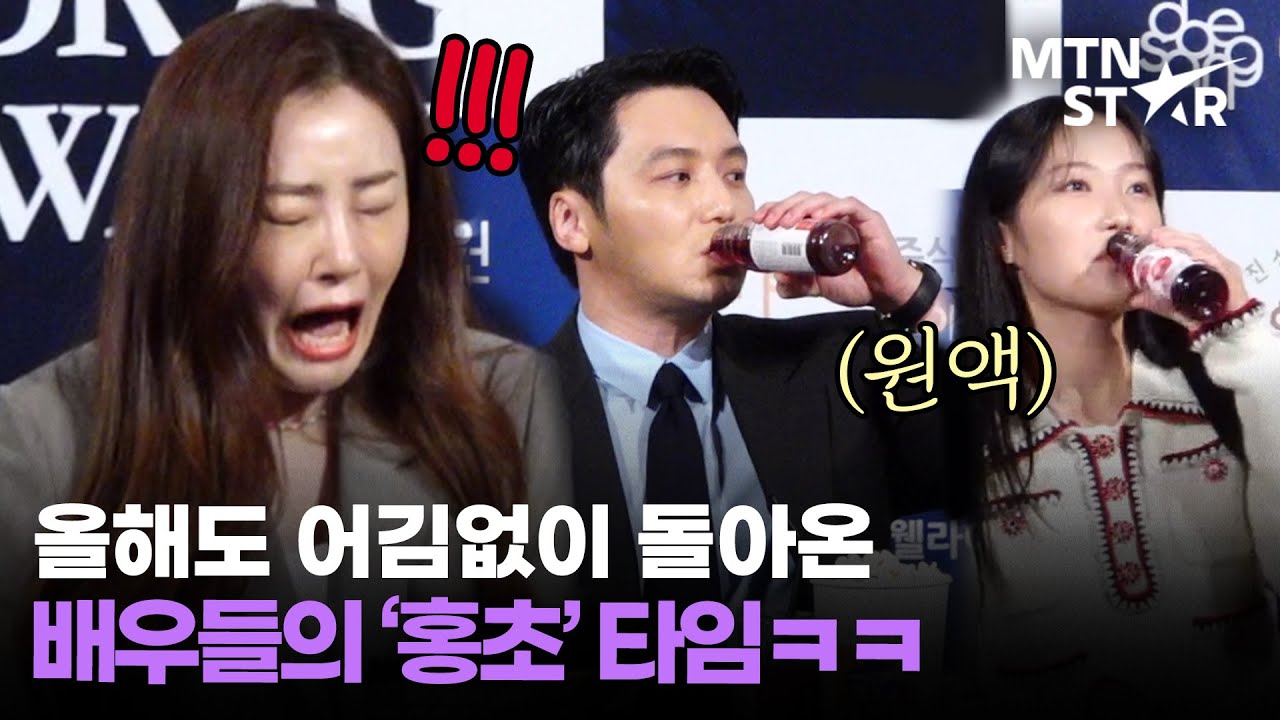 홍초 마시는 배우들 ㅋㅋ 올해도 레전드🤣 홍초는 이 일을 기억할 것입니다.. / MTN STAR