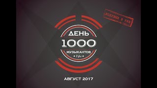 День 1000 музыкантов 2017