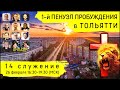 1-й Пенуэл Пробуждения в Тольятти | 26 февраля | 14 служение