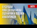 Победа Украины. Как будут разворачиваться события. Марафон FREEДОМ