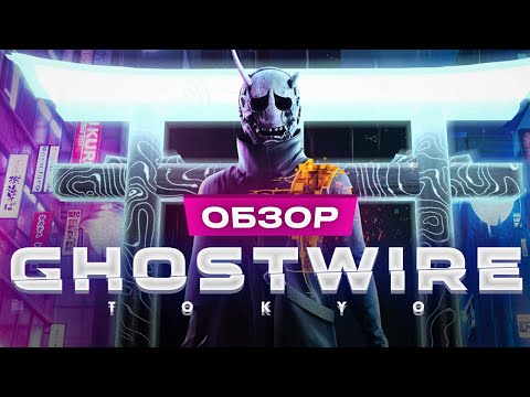 Видео: Обзор Ghostwire: Tokyo