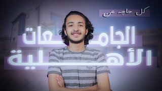 ليه متدخلش الجامعات الاهلية في مصر!؟