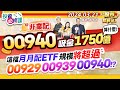 【投資必修課】非業配!00940吸金1748億算什麼?這檔月月配ETF規模將超過00929.00939.00940!?║謝明哲、何基鼎、蘇威元║2024.3.21