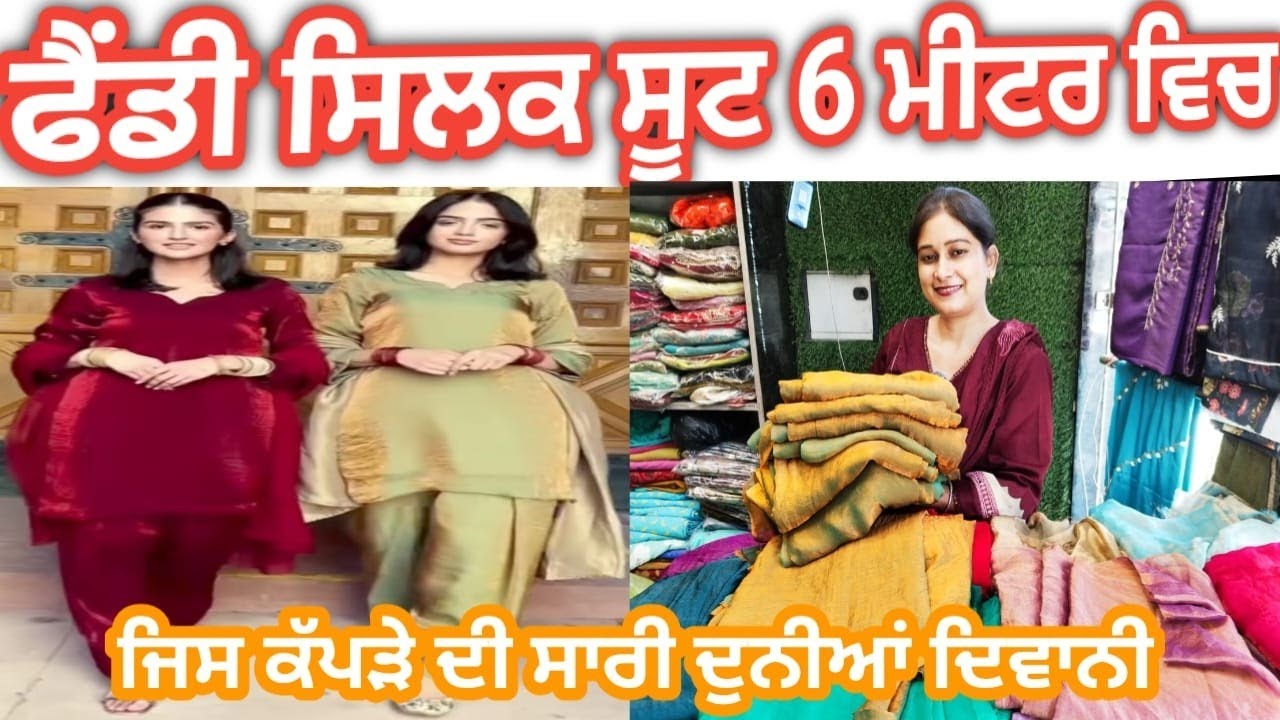 ਫੈਂਡੀ ਸਿਲਕ ਸੂਟ ਅੱਤ ਕਰਾ ਦਿੱਤੀ ਅੱਜ ਦੇ ਸੂਟਾ ਨੇ || Fandy Silk Suit Instagram Trending Suits || 