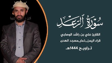 سورة الأنبياء | الشيخ علي بن راشد الوصابي | ذرفت منها العيون | كبار قراء اليمن تلاوة تبكي القلب 🤍