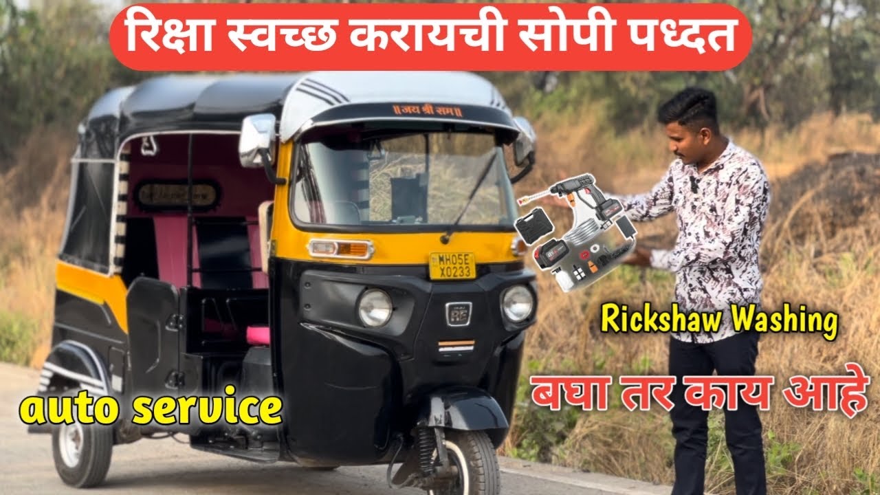 Auto Service🛺 | रिक्षाला स्वच्छ कस करायच How To Clean Rickshaw #auto # ...