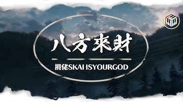 攬佬SKAI ISYOURGOD - 八方來財【Lyrics Video】「我們這的憋佬仔 脖子上喜歡掛玉牌 香爐供台上擺 長大才開白黃牌 虔誠拜三拜 錢包裡面多幾百」♪