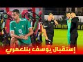 الركراكي يستقبل لاعب الرجاء يوسف بلعمري في معسكر المنتخب المغربي بعد التحاقه
