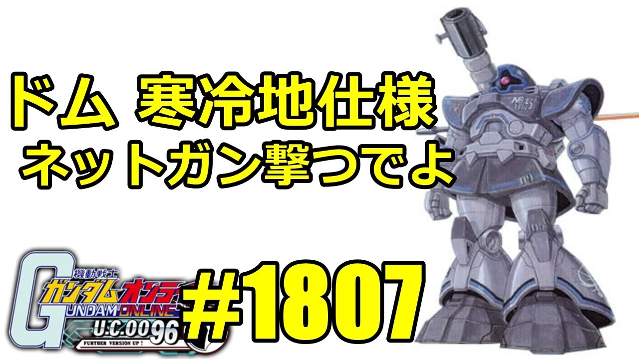 寒冷地ドムでネットガン ガンダムオンライン実況1806 1807 ストイックにfps