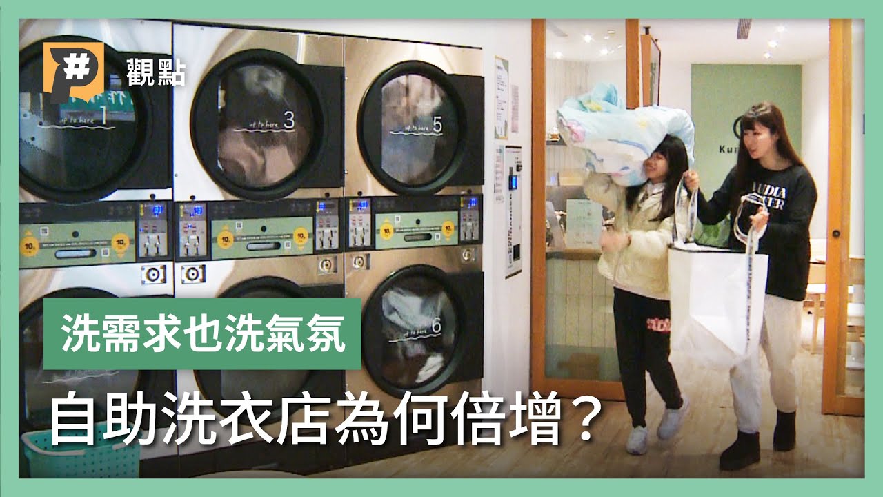 洗衣文化改變？為何不買洗衣機 卻用更貴的投幣自助洗衣？｜公視P# 新聞實驗室