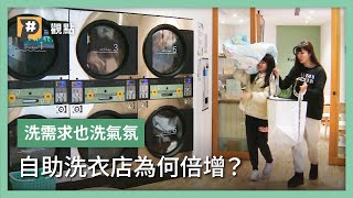 洗衣文化改變？為何不買洗衣機 卻用更貴的投幣自助洗衣？｜公視P# 新聞實驗室