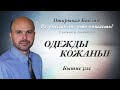 Одежды кожаные. Бытие 3:21.