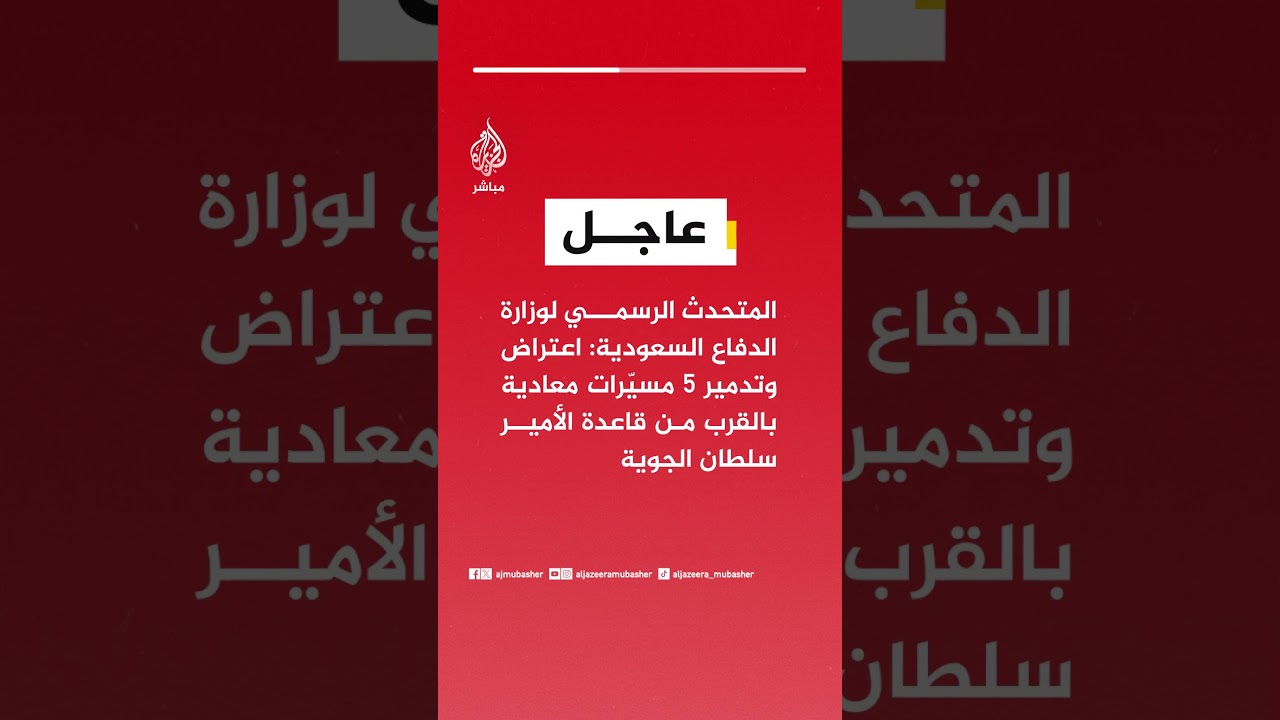 الدفاع السعودية: اعتراض وتدمير ٥ مسيّرات معادية بالقرب من قاعدة الأمير سلطان الجوية