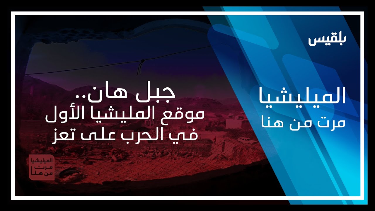 المليشيا مرت من هنا - تعز | جبل هان.. موقع المليشيا الأول في الحرب على تعز