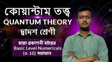 Quantum Theory(কোয়ান্টাম তত্ত্ব) Numerical Problems Class 12 | Semester IV