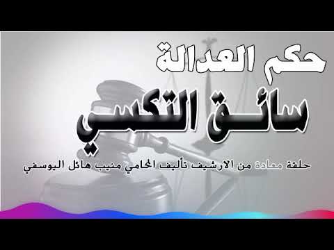 سائق التكسي حلقة من الارشيف متابعة ممتعة