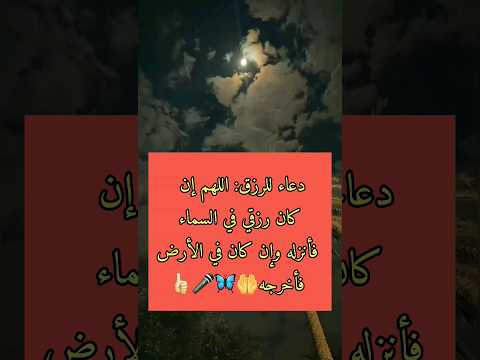 دعاء للرزق اللهم إن كان رزقي في السماء فأنزله وإن كان في الأرض فأخرجه 