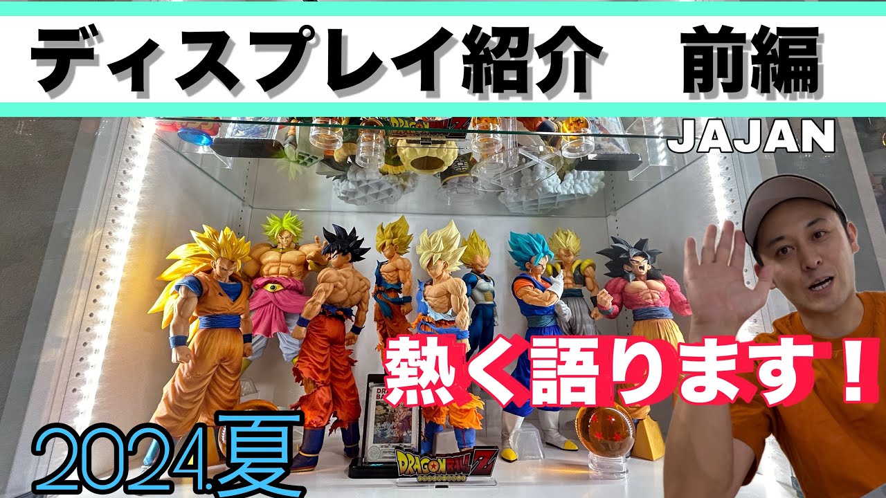 Dragon Ball Figures] Display Introduction! (Part 1) How about