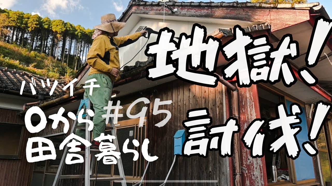 【田舎暮らし】ボロ廃墟！地獄屋根のコケ討伐！