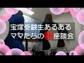 【宝塚受験生あるある ママたちの㊙座談会】